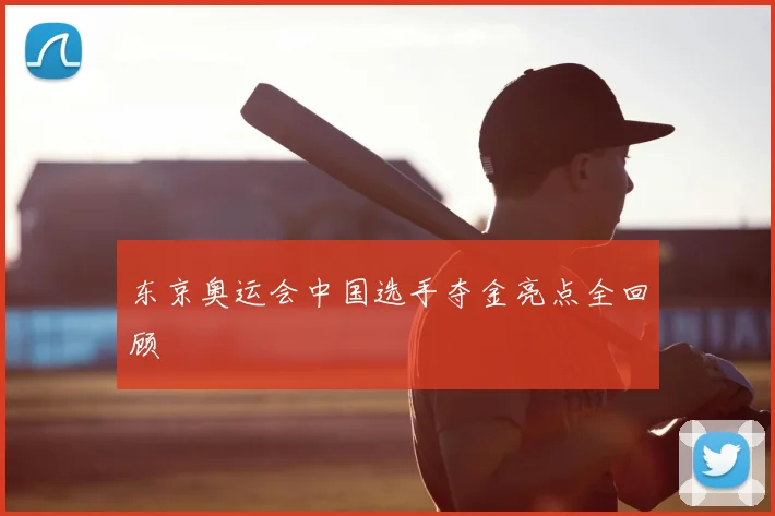 东京奥运会中国选手夺金亮点全回顾