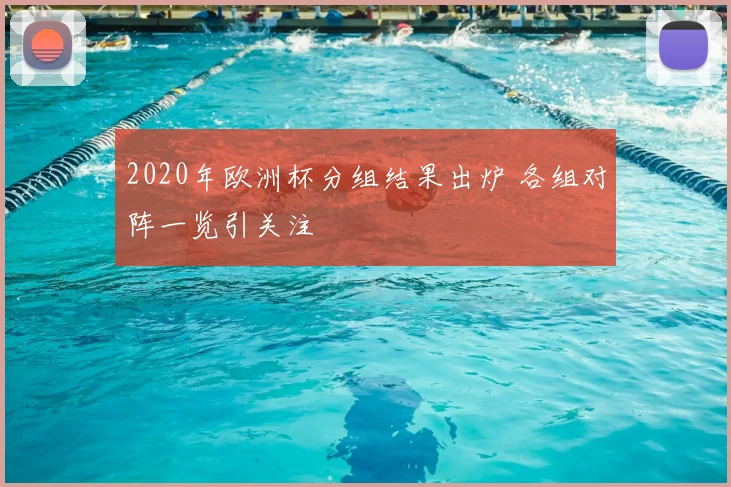 2020年欧洲杯分组结果出炉 各组对阵一览引关注