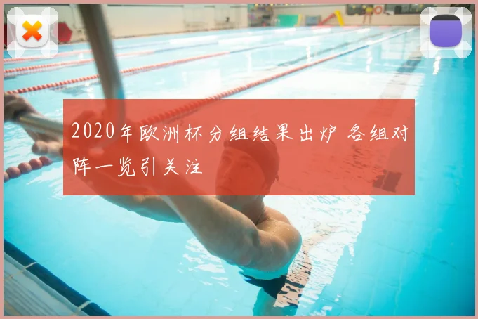 2020年欧洲杯分组结果出炉 各组对阵一览引关注
