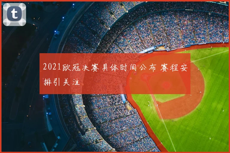 2021欧冠决赛具体时间公布 赛程安排引关注