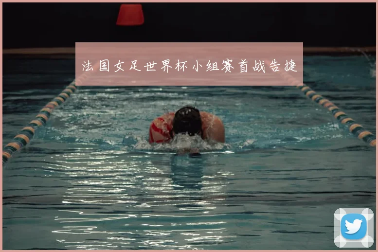 法国女足世界杯小组赛首战告捷