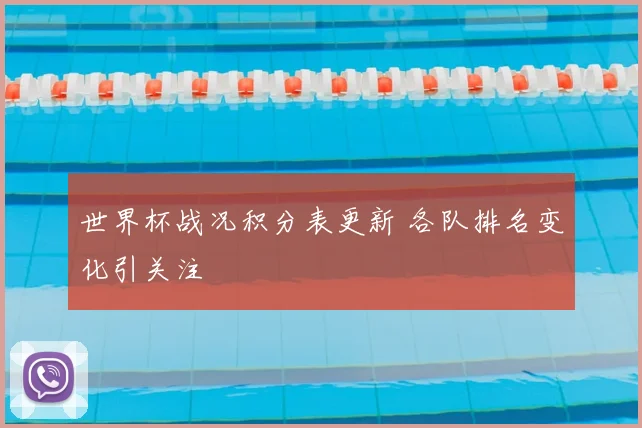 世界杯战况积分表更新 各队排名变化引关注