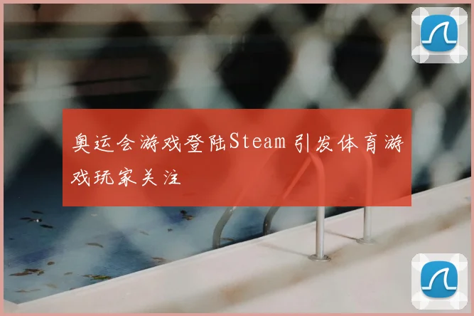 奥运会游戏登陆Steam 引发体育游戏玩家关注