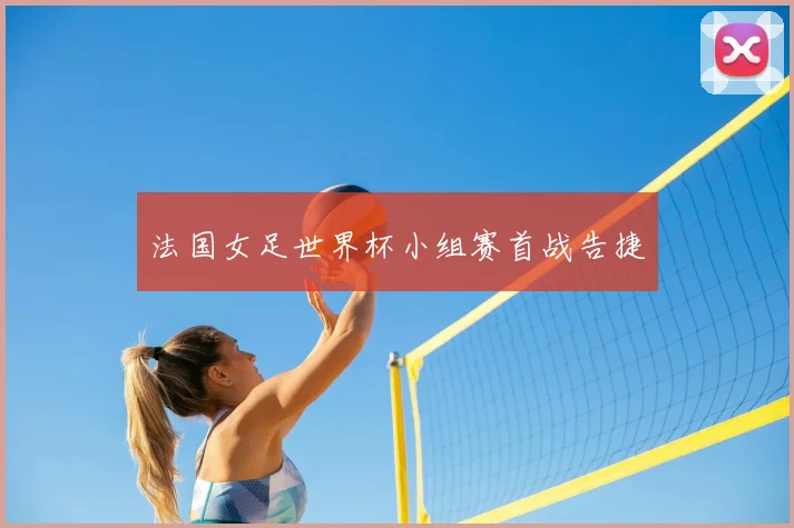 法国女足世界杯小组赛首战告捷