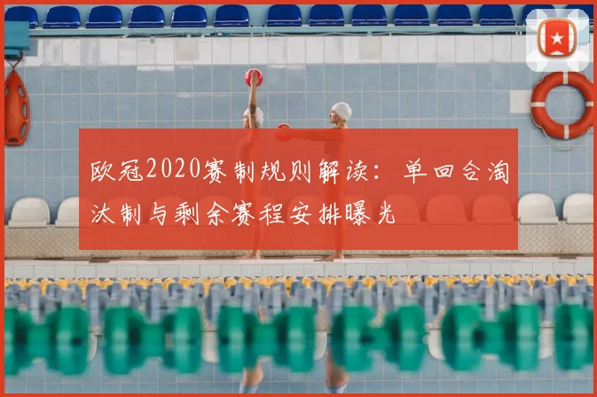 欧冠2020赛制规则解读:单回合淘汰制与剩余赛程安排曝光
