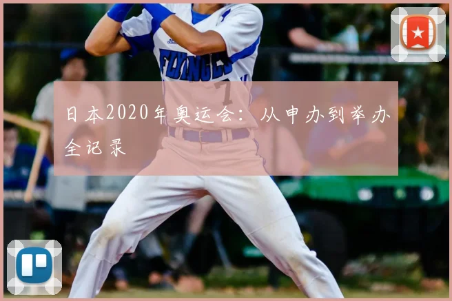 日本2020年奥运会:从申办到举办全记录