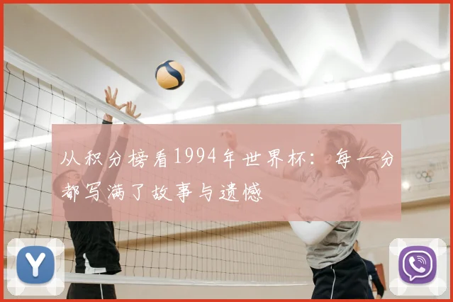 从积分榜看1994年世界杯：每一分都写满了故事与遗憾