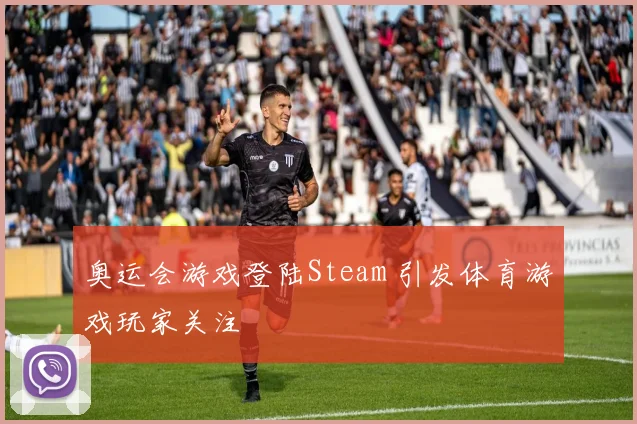 奥运会游戏登陆Steam 引发体育游戏玩家关注