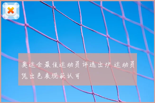 奥运会最佳运动员评选出炉 运动员凭出色表现获认可