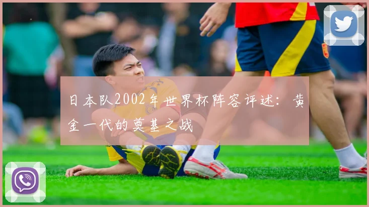 日本队2002年世界杯阵容评述:黄金一代的奠基之战