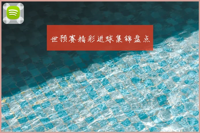 世预赛精彩进球集锦盘点
