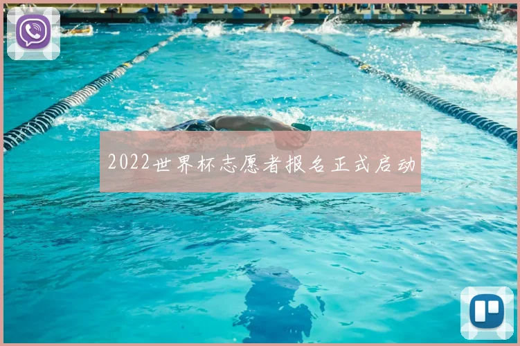 2022世界杯志愿者报名正式启动
