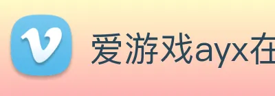 爱游戏ayx在线登录入口 Logo
